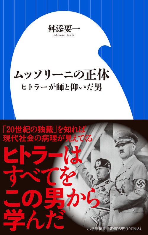 ムッソリーニの正体