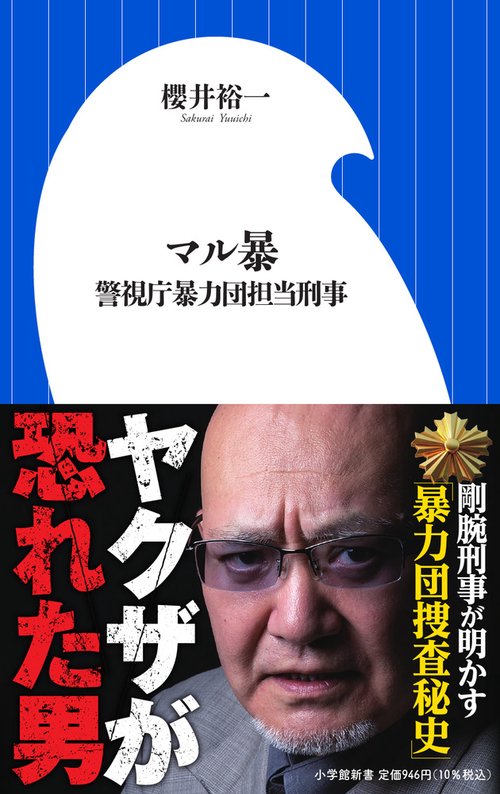 マル暴 マル暴 – 丸善ジュンク堂書店ネットストア