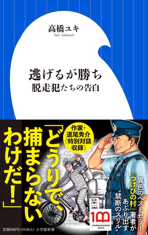 逃げるが勝ち 脱走犯たちの告白