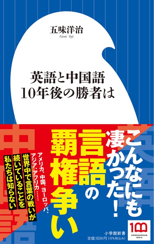 英語と中国語 10年後の勝者は
