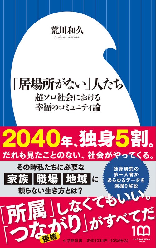 「居場所がない」人たち