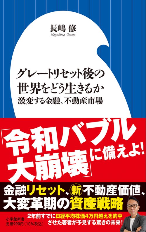 グレートリセット後の世界をどう生きるか