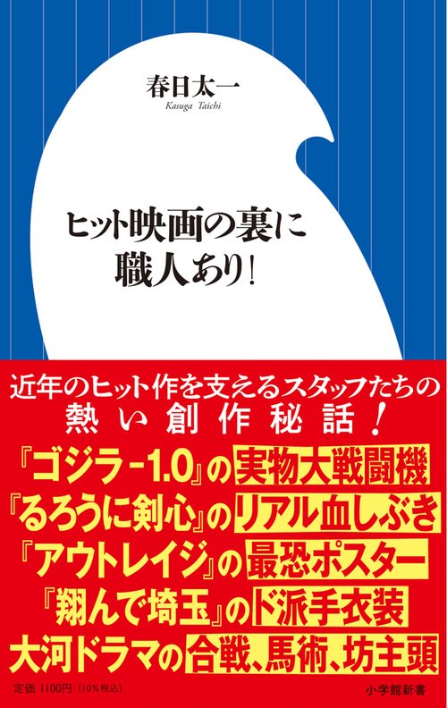 ヒット映画の裏に職人あり！