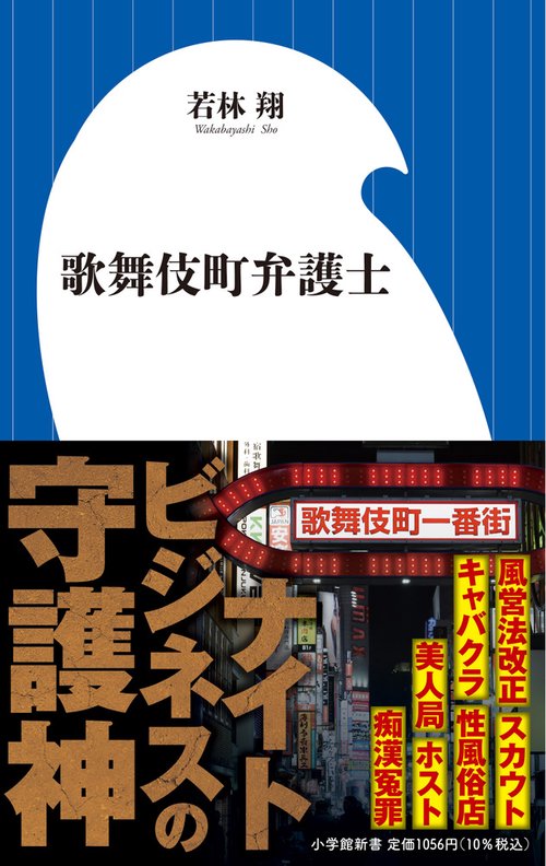 歌舞伎町弁護士