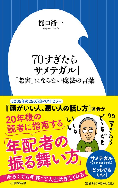 70すぎたら「サメテガル」