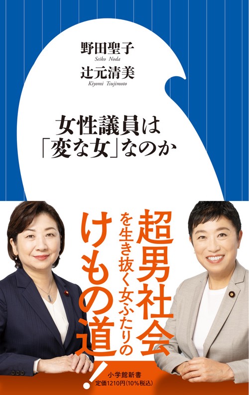 女性議員は「変な女」なのか