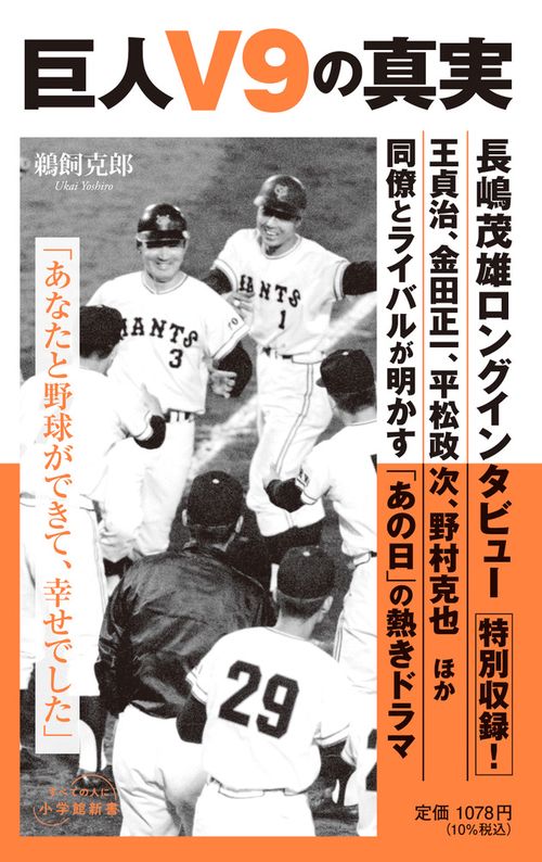 巨人V9の真実