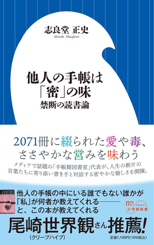 他人の手帳は「密」の味