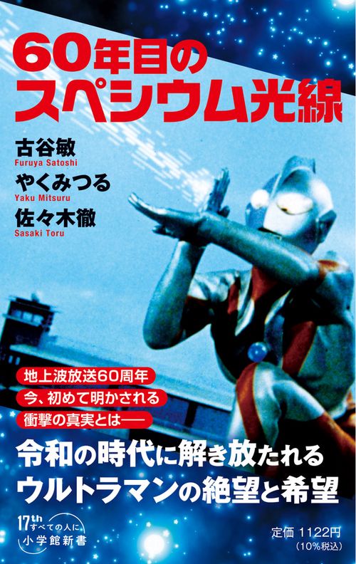 60年目のスペシウム光線