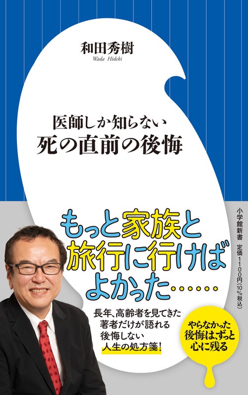 医師しか知らない 死の直前の後悔