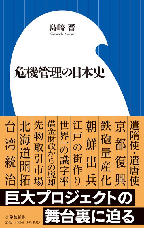 危機管理の日本史