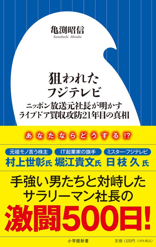 狙われたフジテレビ