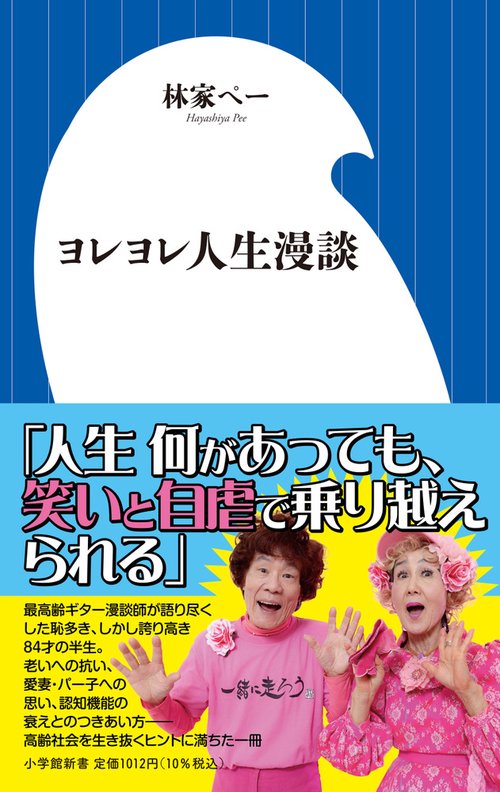 ヨレヨレ人生漫談