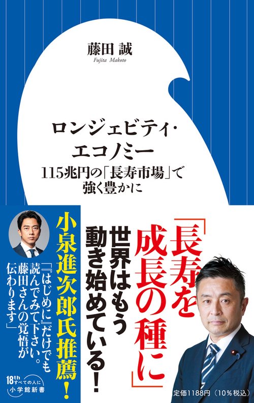ロンジェビティ・エコノミー