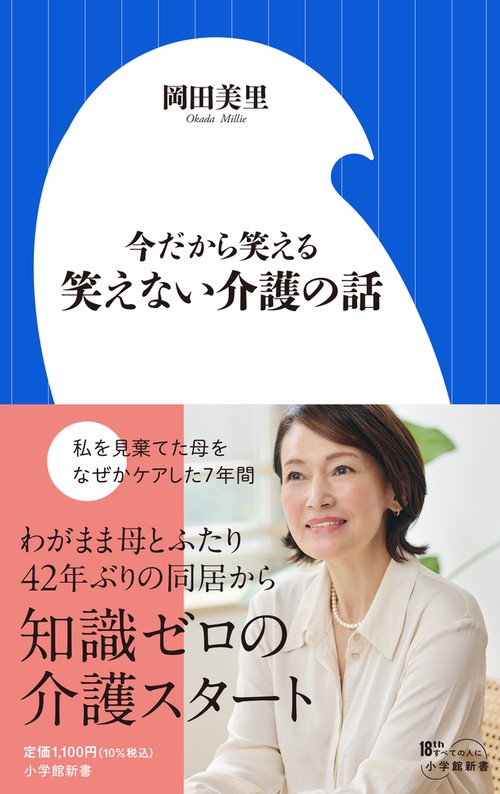 今だから笑える 笑えない介護の話
