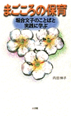 まごころの保育