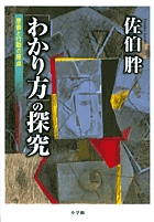「わかり方」の探究