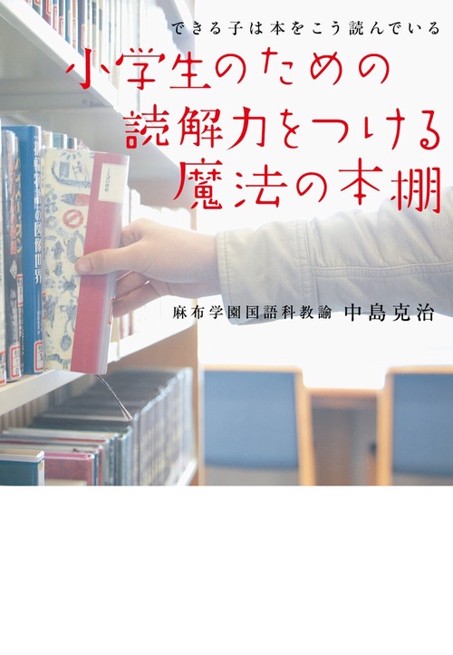 小学生のための読解力をつける魔法の本棚