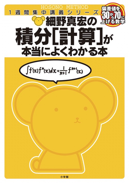 細野真宏の数学が本当によくわかる本 積分[計算]が本当によくわかる本 数3