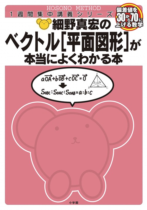 細野真宏の数学が本当によくわかる本 ベクトル[平面図形]が本当によくわかる本