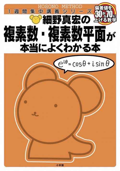 細野真宏の数学が本当によくわかる本 複素数・複素数平面が本当によくわかる本