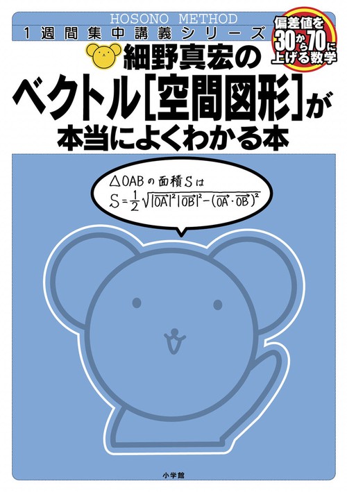 細野真宏の数学が本当によくわかる本 ベクトル［空間図形］が本当によくわかる本