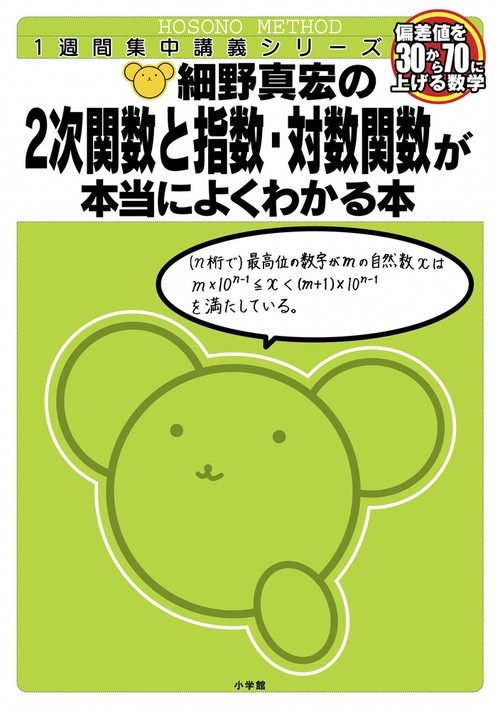 細野真宏の数学が本当によくわかる本 2次関数と指数・対数関数が本当によくわかる本