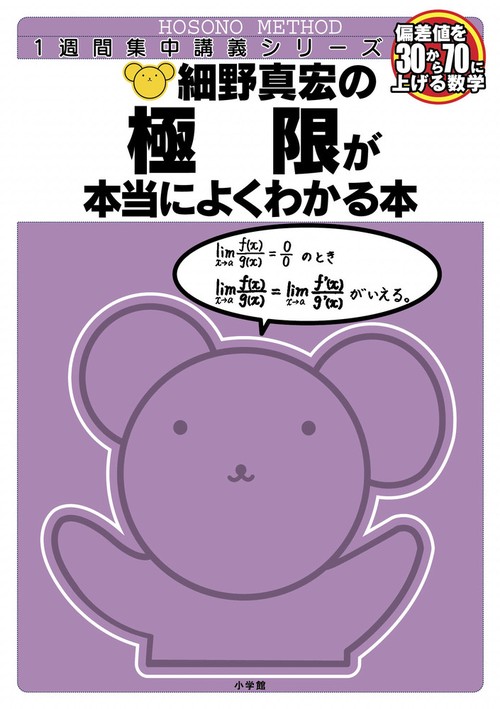 細野真宏の数学が本当によくわかる本 極限が本当によくわかる本 数3