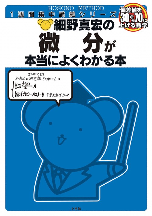 細野真宏の微分が本当によくわかる本（数3）