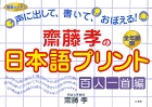 齋藤孝の日本語プリント 百人一首編
