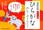 徹底反復 たかしま式 ひらがなれんしゅうちょう