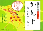 徹底反復 たかしま式 かんじれんしゅうちょう