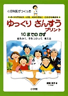 ゆっくりさんすうプリント 10までのかず