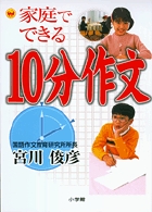 家庭でできる 10分作文