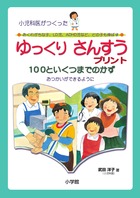ゆっくりさんすうプリント100といくつまでのかず 小児科医がつくった おくれがちな子、LD児、ADHD児など、どの子も伸ばす おつかいができるように