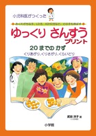 ゆっくりさんすうプリント20までのかず 小児科医がつくった おくれがちな子、LD児、ADHD児など、どの子も伸ばす くりあがり、くりさがり、くらいどり