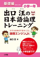 出口汪の日本語論理トレーニング 論理エンジンJr. 小学1年基礎編