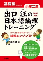 出口汪の日本語論理トレーニング 論理エンジンJr. 小学2年基礎編