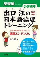 出口汪の日本語論理トレーニング 論理エンジンJr. 小学4年基礎編