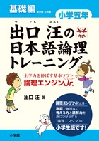 出口汪の日本語論理トレーニング 論理エンジンJr. 小学5年基礎編