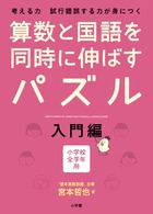 算数と国語を同時に伸ばすパズル 入門編