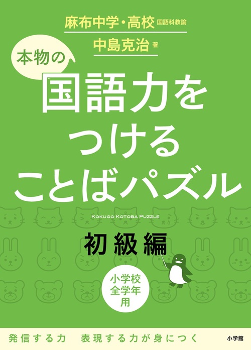本物の国語力をつけることばパズル 初級編