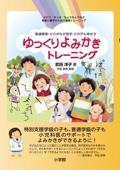 ゆっくりよみかきトレーニング 発達障害・ひらがなが苦手・どの子も伸ばす ぶどう・きっぷ・ちょうちょうなど音読と書字のための視覚トレーニング
