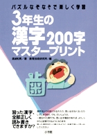 3年生の漢字200字マスタープリント