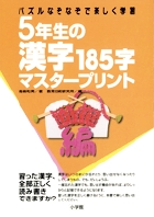 5年生の漢字185字マスタープリント