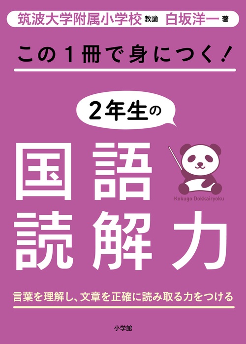 この1冊で身につく！2年生の国語読解力