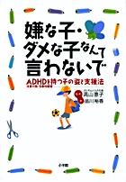 嫌な子・ダメな子なんて言わないで