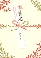祝・育児