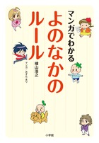 マンガでわかる よのなかのルール