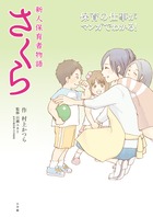 新人保育者物語 さくら